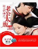 《极品妈咪之老公太腹黑》