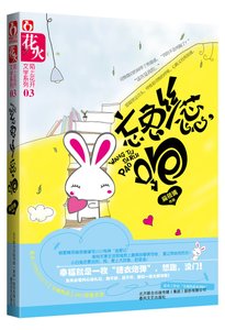 《忘兔丝蕊,跑(出书版)》