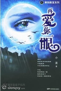 《再爱你一眼(解剖教室系列二)》