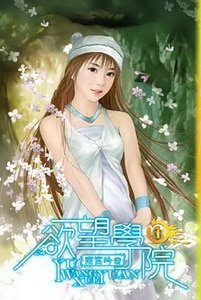 《欲望学院(南宫学院系列之一)》