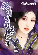《魂消曳影酥红骨》
