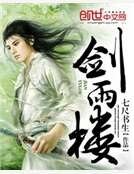 《剑雨楼》