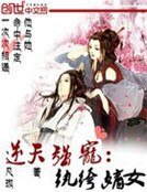 《逆天强宠:纨绔嫡女》