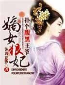 《嫡女狠妃》