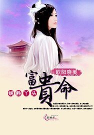 《娴静丫头富贵命》