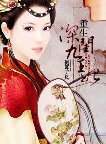 《重生—深闺九王妃》