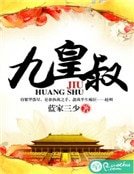 《九皇叔》