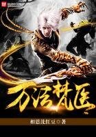 《万法梵医》