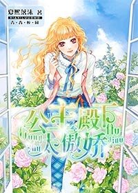 《公主殿下太傲娇/恋上皇室四公主》