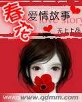 《春花的爱情故事》
