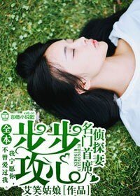 《步步攻心,名门首席侦探妻》