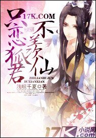 《只恋狐君不羡仙》