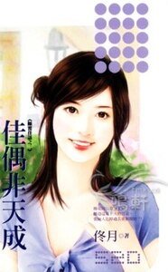 佳偶非天成（颠覆佳话之三）