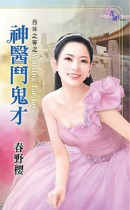 神医斗鬼才（百年之等之三）