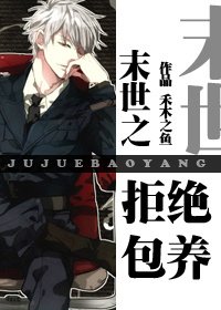 《末世之拒绝包 养》