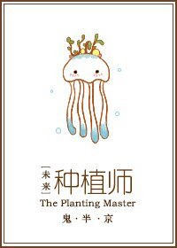 《未来之种植师》