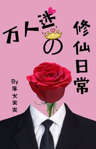 《万人迷的修仙日常》