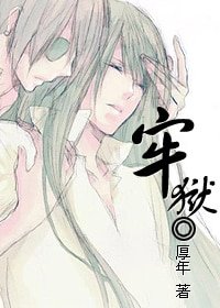 《牢狱/重新做人》