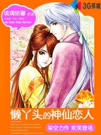 《懒丫头的神仙恋人》