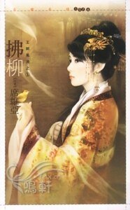 《拂柳(王朝风流之一)》