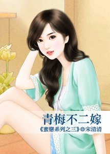 《青梅不二嫁(蜜恋系列之三)》