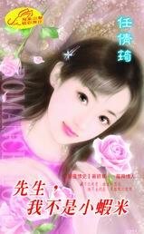《先生,我不是小虾米(女生向前走之一)》