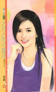 《大男人的小胶妻+坏男人的好闲妻(我的另一半系列)》