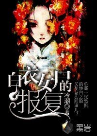 《白衣女尸的报复》