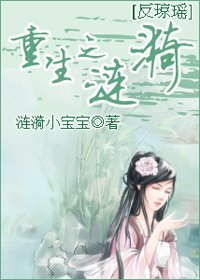 《(反琼瑶同人)重生之涟漪》