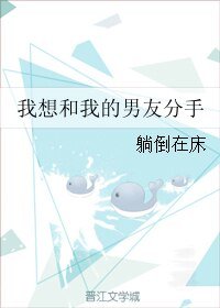 《我想和我的男友分手》