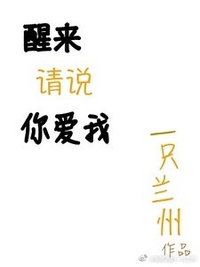 《醒来请说你爱我》