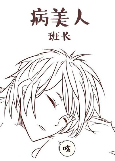 《病美人班长》