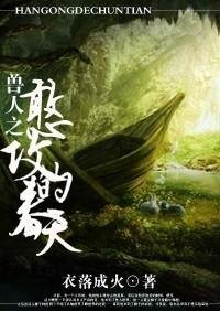 《兽人之憨攻的春天》