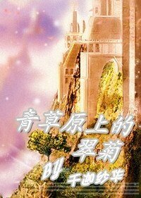 《(HP同人)青草原上的翠菊》