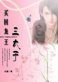 《买回龙王三太子》