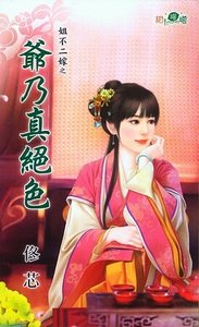《爷乃真绝色(姐不二嫁之二)》