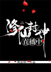 《修仙封神直播中》