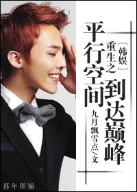 《(韩娱同人)重生之平行空间到达巅峰》