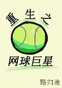 《重生之网球巨星》
