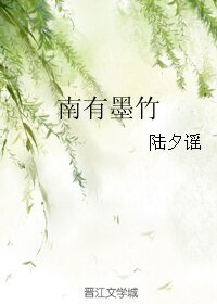 南有墨竹