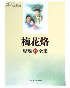 梅花烙（梅花三弄系列之一）