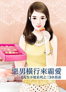 《恶男横行来霸爱(先生不坏之二)》