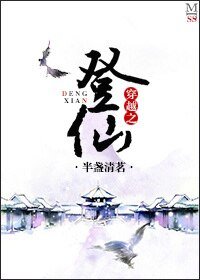 《穿越之登仙》