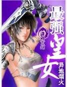 《最强皇女》