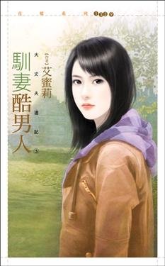 驯妻酷男人（大丈夫周记系列之三）