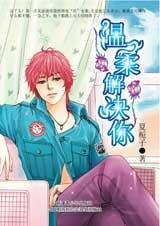 《迟钝女友:温柔解决你》