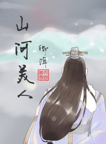 《山河美人》