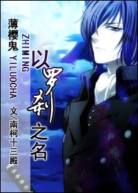 《(薄樱鬼同人)以罗刹之名》