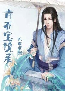 《青石宝镜录》