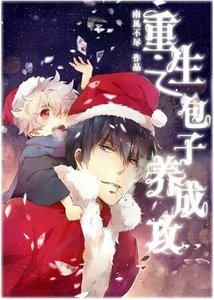 《重生之包子养成攻》